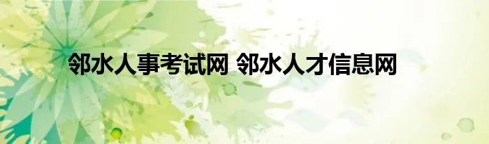 邻水人事考试网 邻水人才信息网