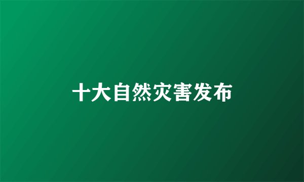 十大自然灾害发布