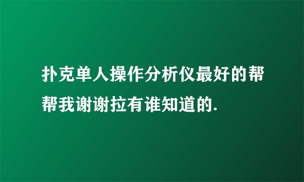 扑克单人操作分析仪最好的帮帮我谢谢拉有谁知道的.