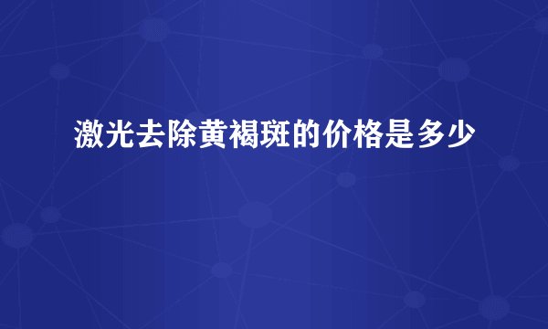 激光去除黄褐斑的价格是多少
