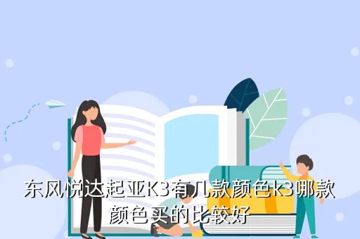 东风悦达起亚k3白色，东风悦达起亚K3有几款颜色k3哪款颜色买的比较好
