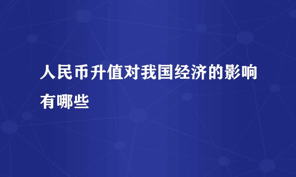 人民币升值对我国经济的影响有哪些 