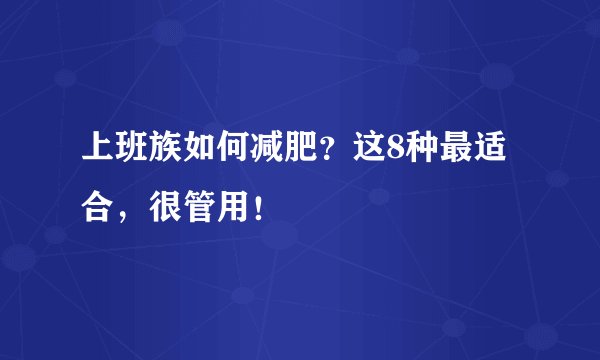 上班族如何减肥？这8种最适合，很管用！