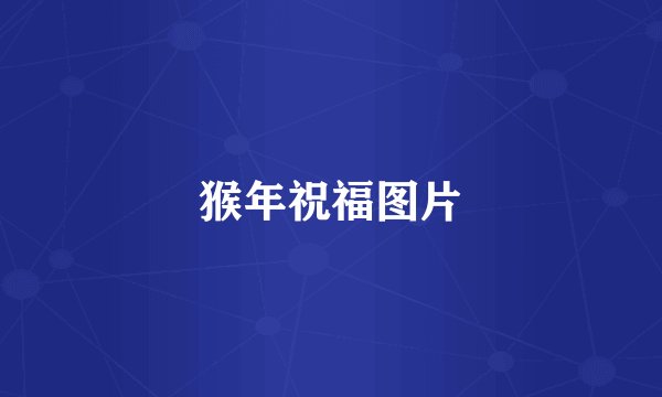 猴年祝福图片