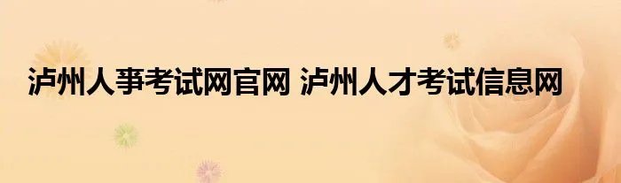 泸州人亊考试网官网 泸州人才考试信息网