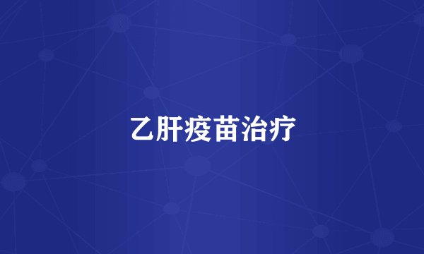 乙肝疫苗治疗