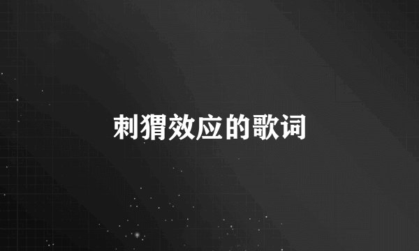 刺猬效应的歌词