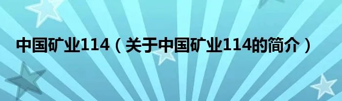 中国矿业114（关于中国矿业114的简介）