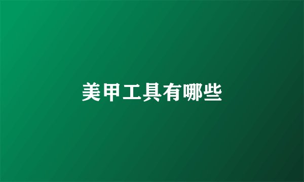 美甲工具有哪些