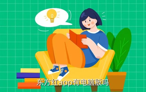 1s1k eduyun，东方红app有电脑版吗