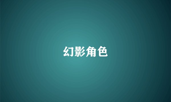 幻影角色