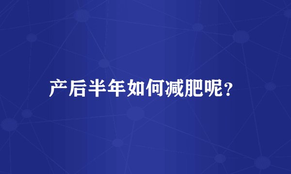 产后半年如何减肥呢?