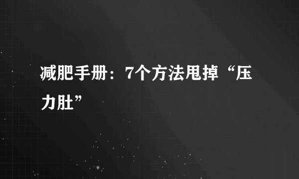 减肥手册：7个方法甩掉“压力肚”