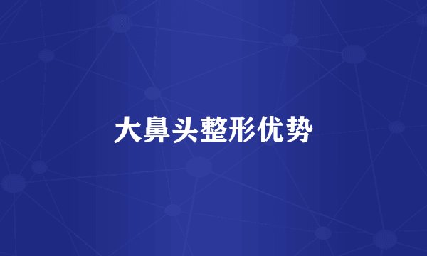大鼻头整形优势