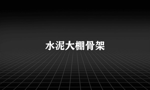 水泥大棚骨架