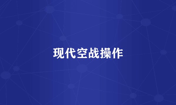 现代空战操作