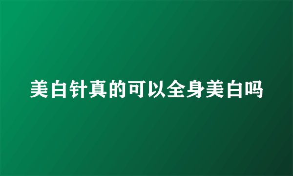 美白针真的可以全身美白吗
