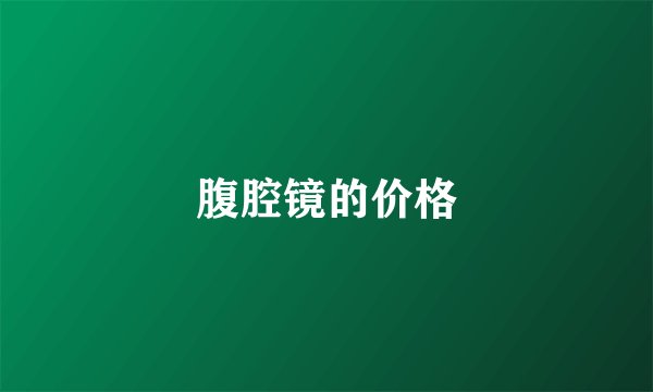 腹腔镜的价格