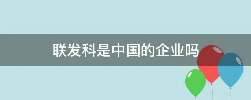 联发科是中国的企业吗