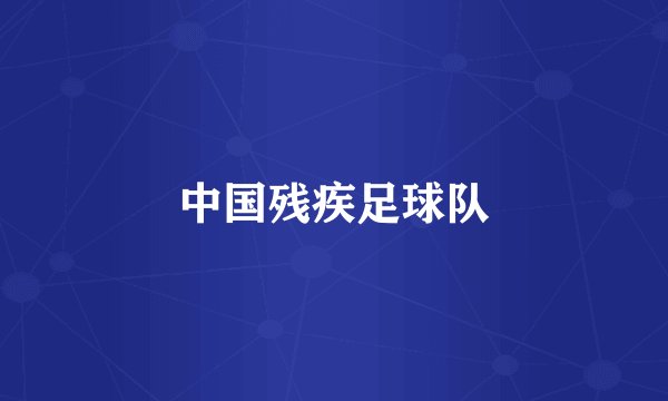 中国残疾足球队