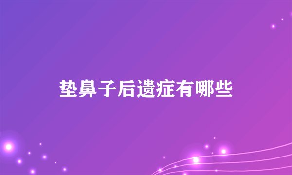 垫鼻子后遗症有哪些