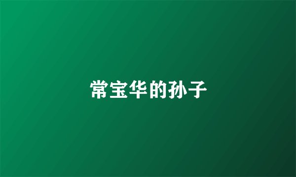 常宝华的孙子