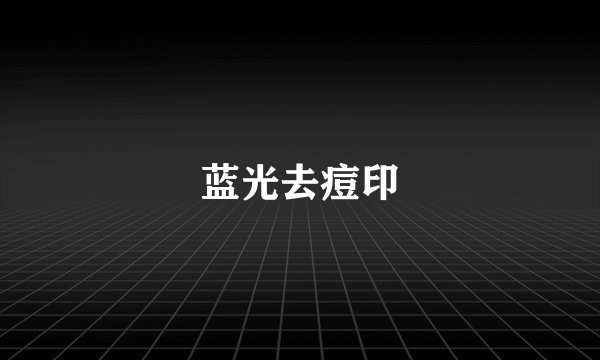 蓝光去痘印