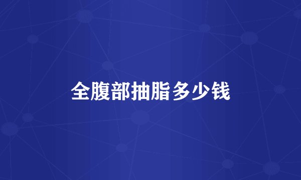 全腹部抽脂多少钱