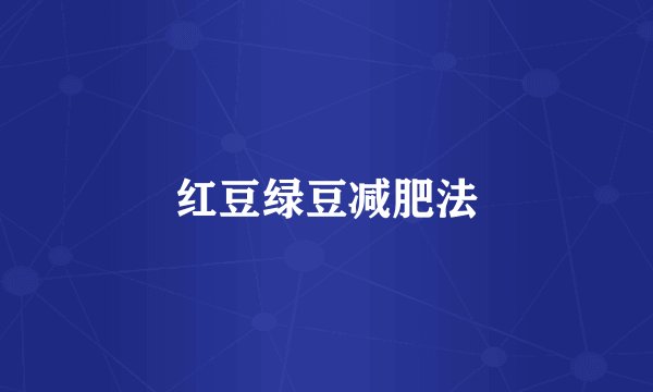 红豆绿豆减肥法