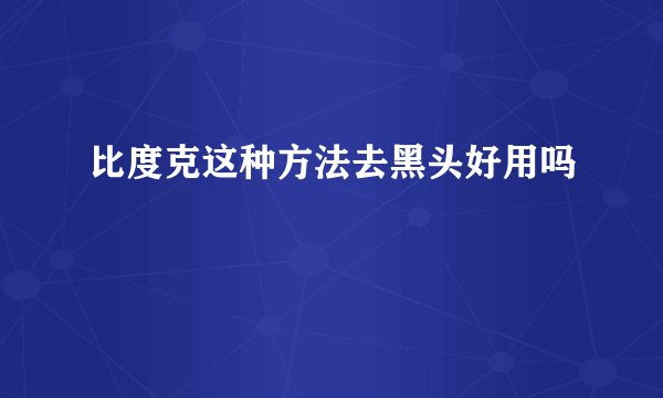 比度克这种方法去黑头好用吗