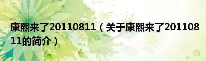 康熙来了20110811(关于康熙来了20110811的简介)