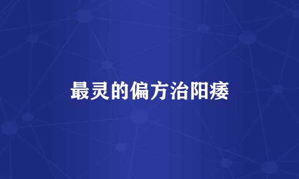 最灵的偏方治阳痿