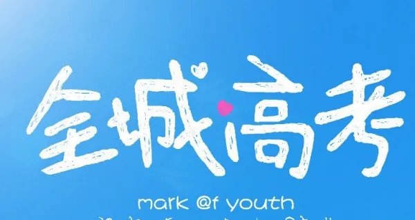 《全城高考》所有插曲和主题曲的歌词,谢谢!