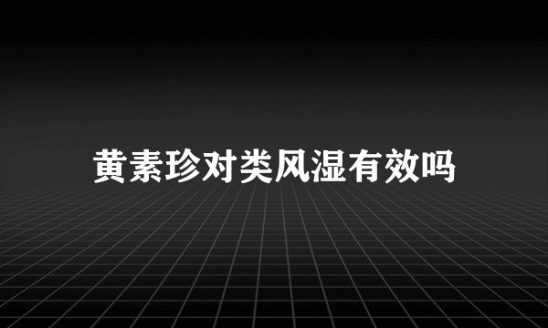 黄素珍对类风湿有效吗