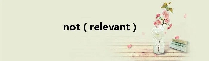 not（relevant）