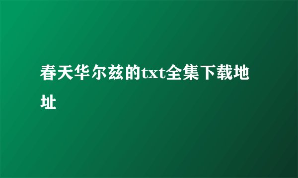 春天华尔兹的txt全集下载地址