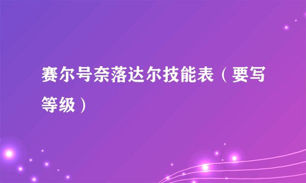 赛尔号奈落达尔技能表（要写等级）