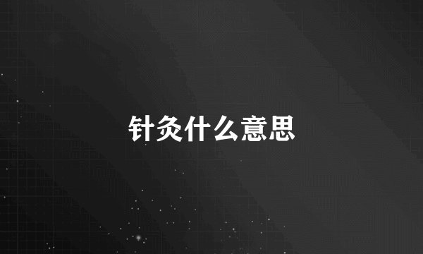 针灸什么意思