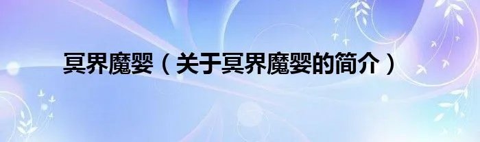 冥界魔婴（关于冥界魔婴的简介）