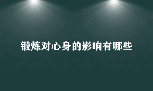 锻炼对心身的影响有哪些