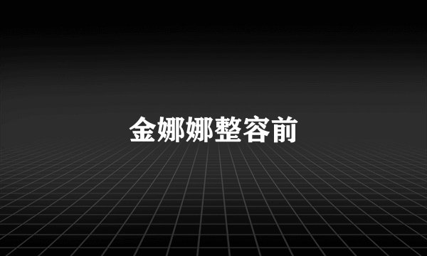 金娜娜整容前