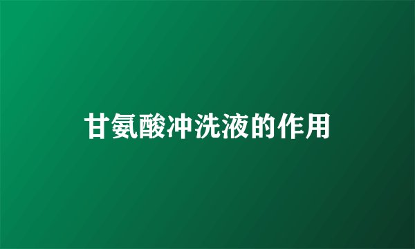 甘氨酸冲洗液的作用