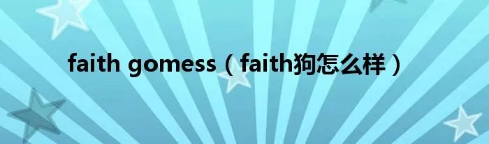 faith gomess（faith狗怎么样）