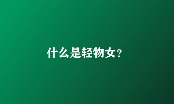什么是轻物女？