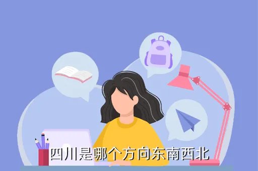 四川新方向，四川省在中国的什么方向