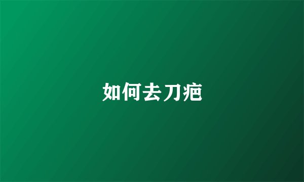 如何去刀疤