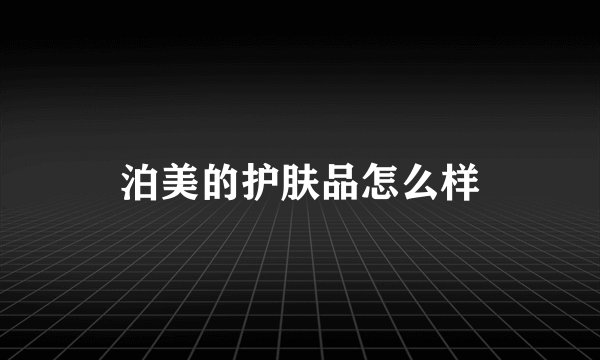 泊美的护肤品怎么样