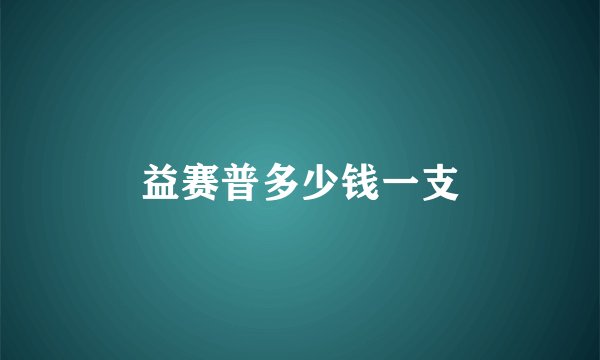 益赛普多少钱一支