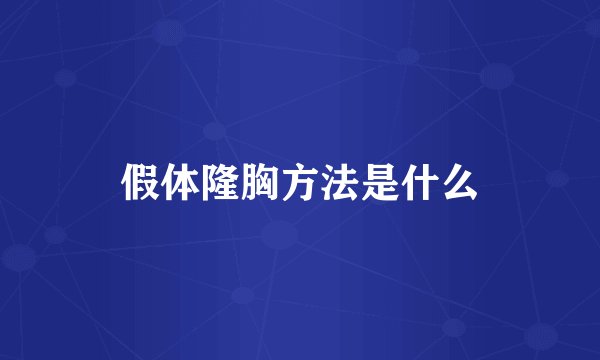 假体隆胸方法是什么