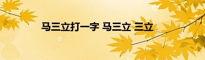 马三立打一字 马三立 三立